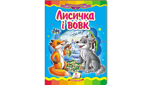 A Raposa e o Lobo. Mosaico de Contos