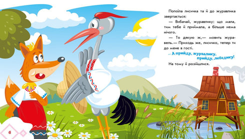 A raposa e a cegonha