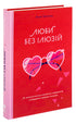 Ama sem ilusões. Como libertar-se dos estereótipos tóxicos e construir relações saudáveis - 9786177544882