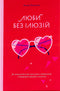 Ama sem ilusões. Como libertar-se dos estereótipos tóxicos e construir relações saudáveis - 9786177544882