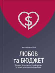 Amor e orçamento. Finanças domésticas para casais no caminho para a liberdade financeira (edição ucraniana)