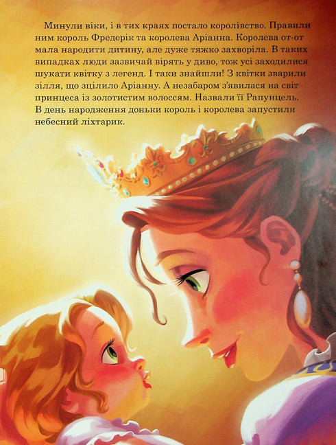 Магічна колекція. Рапунцель. Заплутана історія