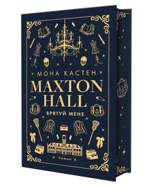 Maxton Hall. Salva-me. Livro 1 (edição ucraniana)
