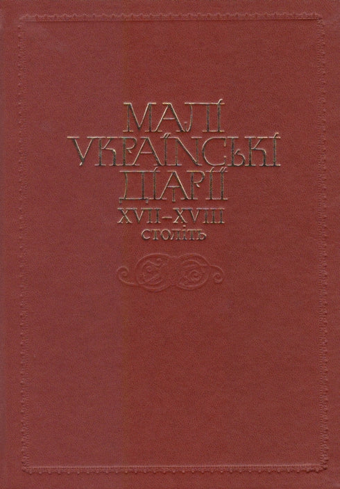 Pequenos diários ucranianos dos séculos XVII-XVIII