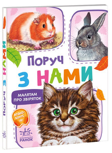 Para os pequenos sobre os animais. Perto de nós. Coletânea (edição ucraniana)