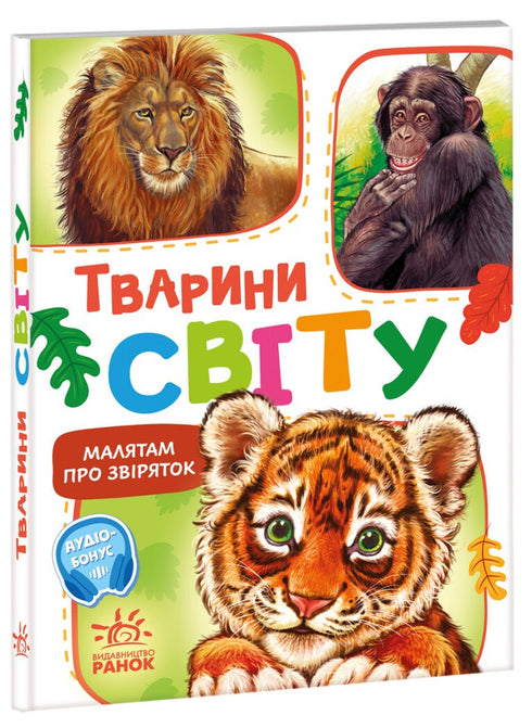 "Little Ones About Animals. The Animals of the World"