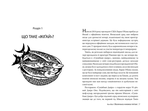 Маленька книжка ікіґаю. Секрети щастя по-японському