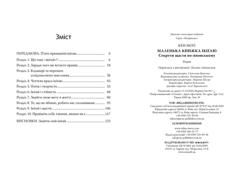 Маленька книжка ікіґаю. Секрети щастя по-японському