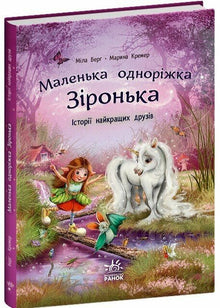 Little Unicorn Star. Stories of Best Friends (Ukrainian Edition)