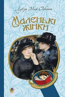 Little Women (Ukrainian Edition)