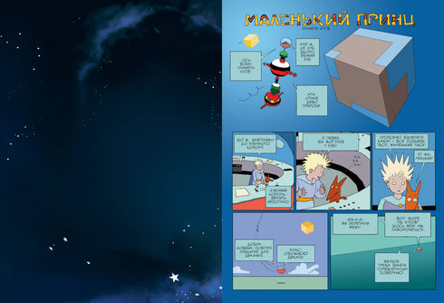 O pequeno príncipe. Planeta dos Ventos