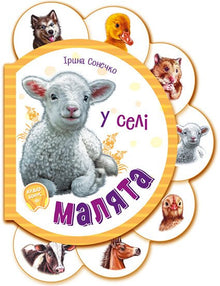 Bebés. Na aldeia (edição ucraniana)