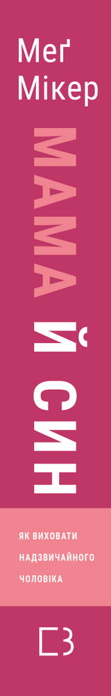 Mãe e filho. Como educar um homem extraordinário