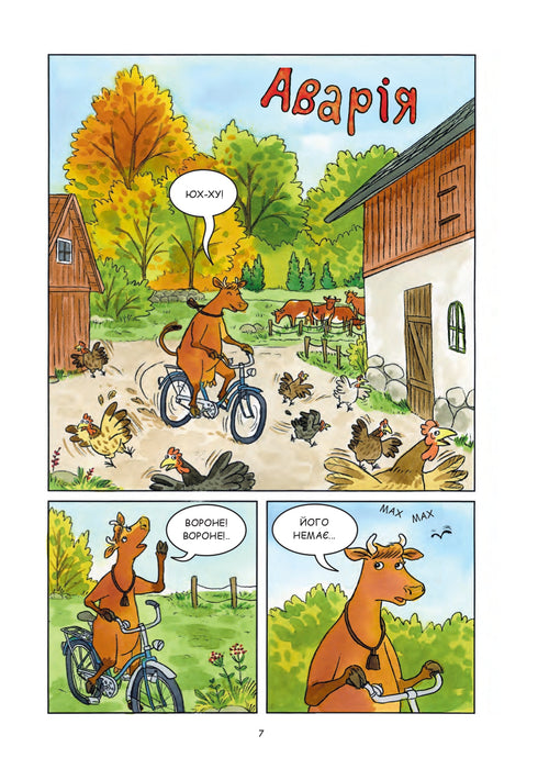 Мама Му і Ворон бавляться