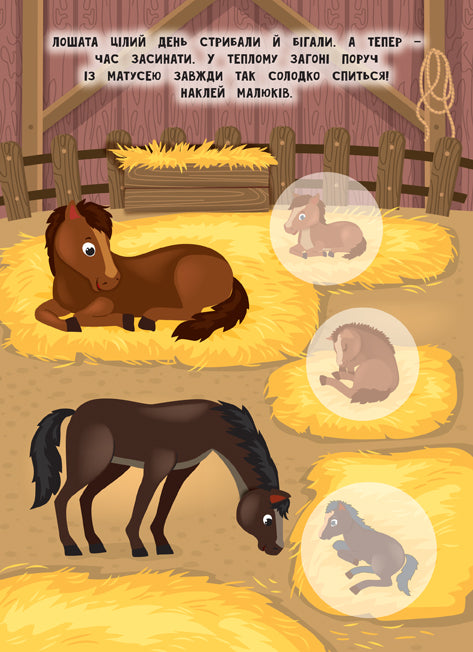 Мами й малюки. Ферма