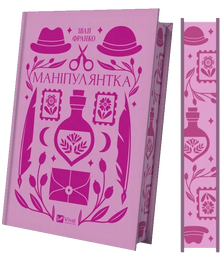 Manipuladora (edição ucraniana)