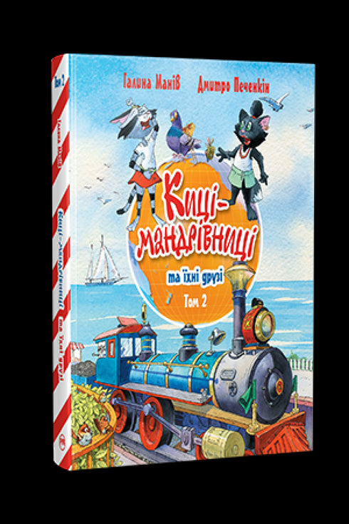 Maniv G. Gatas viajantes e seus amigos. 2 - 9786178373757