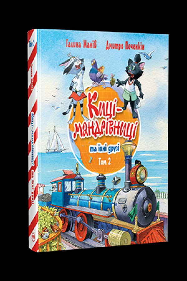 Maniv G. Gatas viajantes e seus amigos. 2 - 9786178373757