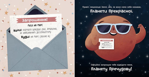 Марс: запрошення для землян