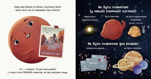 Марс: запрошення для землян