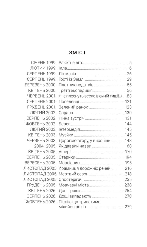 Марсіанські хроніки