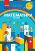 1 кл. Matemática - 9786170982599