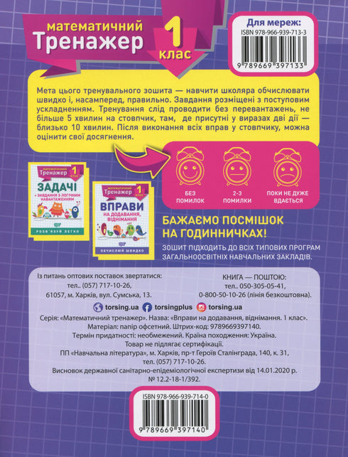 Mathematics Trainer. Exercises on Addition, Subtraction Grade 1