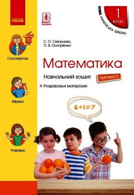 Математика. 1 клас. Навчальний зошит. Частина 3