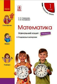 Mathematics. Grade 1. Workbook. Part 4 (Ukrainian Edition)