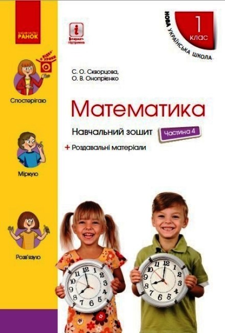 Математика. 1 клас. Навчальний зошит. Частина 4