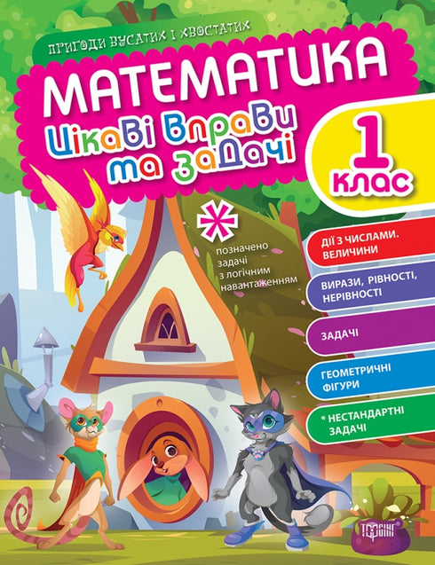 Mathematics. Grade 1. Interesting exercises and problems