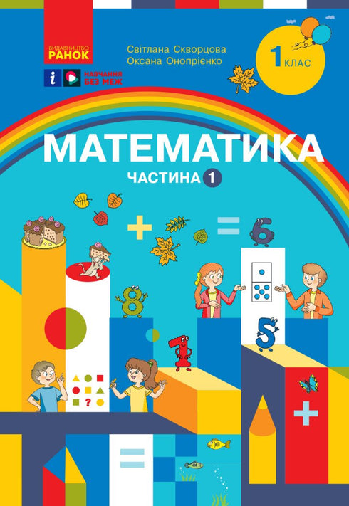 Matemática. Manual escolar para o 1º ano do ZЗСО. Parte 1 - 9786170982575