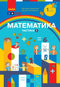 Matemática. Manual escolar para o 1º ano do ZЗСО. Parte 1 - 9786170982575
