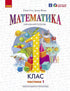 Mathematics. Textbook for Grade 1 of General Secondary Education (in 3 parts). Part 1