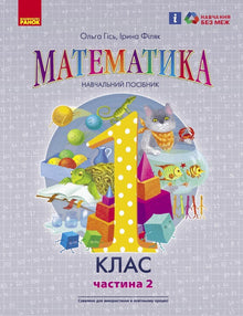 Matemática. Manual escolar para o 1.º ano do ensino básico (em 3 partes). Parte 2 (edição ucraniana)