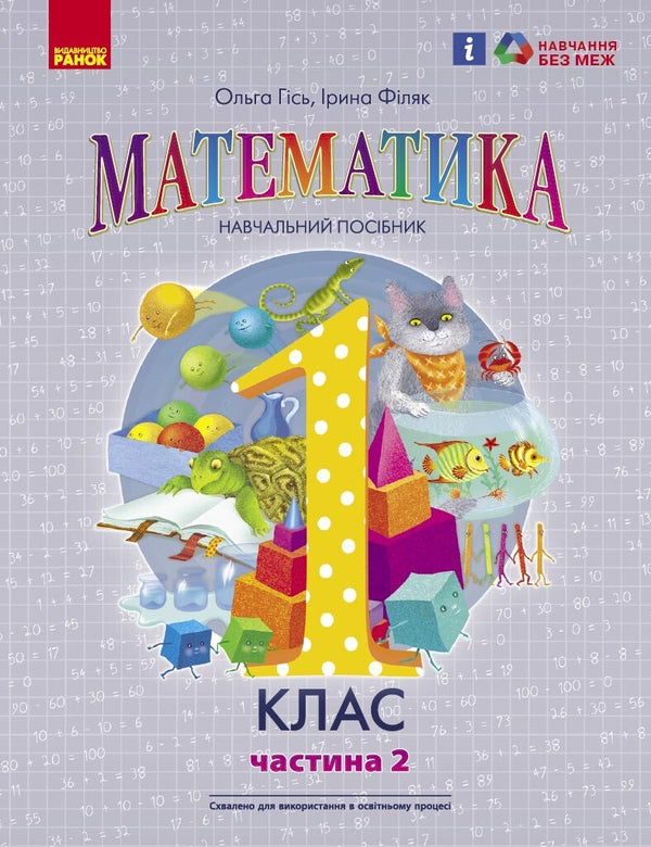 Математика. Навчальний посібник для 1 класу ЗЗСО (у 3-х частинах). Частина 2