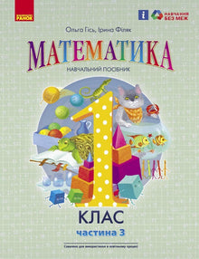 Matemática. Manual escolar para o 1.º ano do ensino básico (em 3 partes). Parte 3 (edição ucraniana)