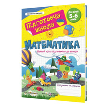 Mathematics. A full course of preparation for school (Ukrainian Edition)