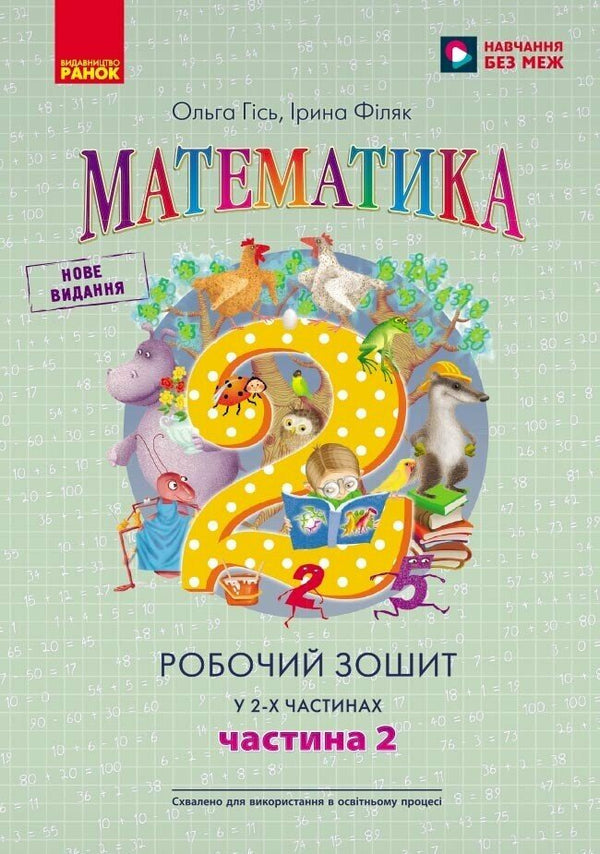 Matemática: caderno de atividades para o 2.º ano, parte 2 (edição ucraniana)