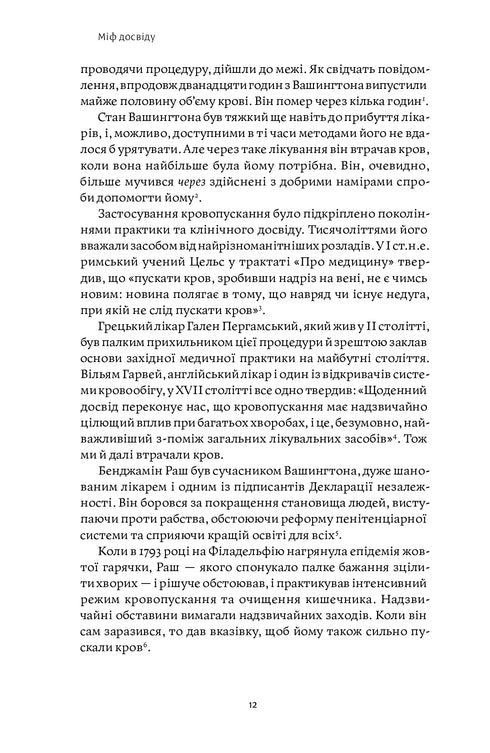 Міф досвіду. Чому ми засвоюємо хибні уроки і як це виправити?