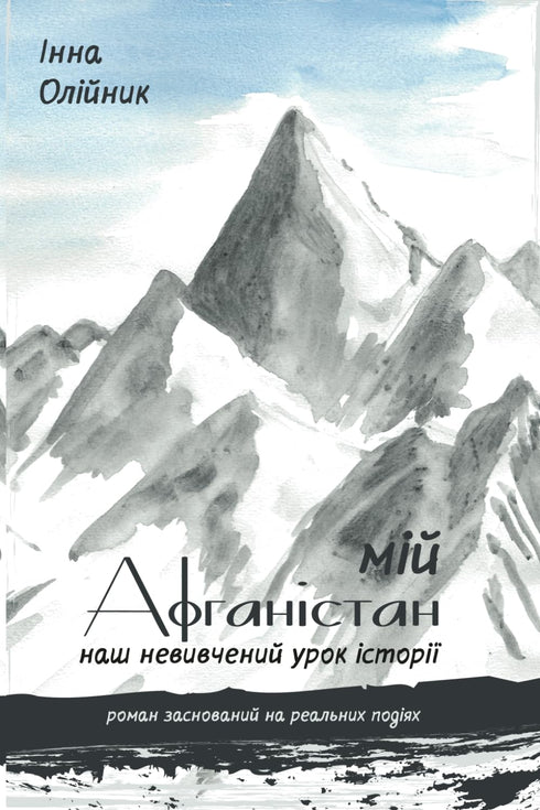 Meu Afeganistão. Nossa lição de história não aprendida.