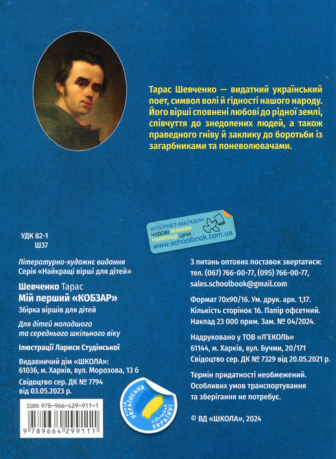 Meu primeiro Kobzar. Uma coleção de poemas para crianças