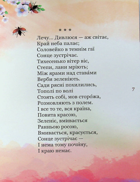 Meu primeiro Kobzar. Uma coleção de poemas para crianças