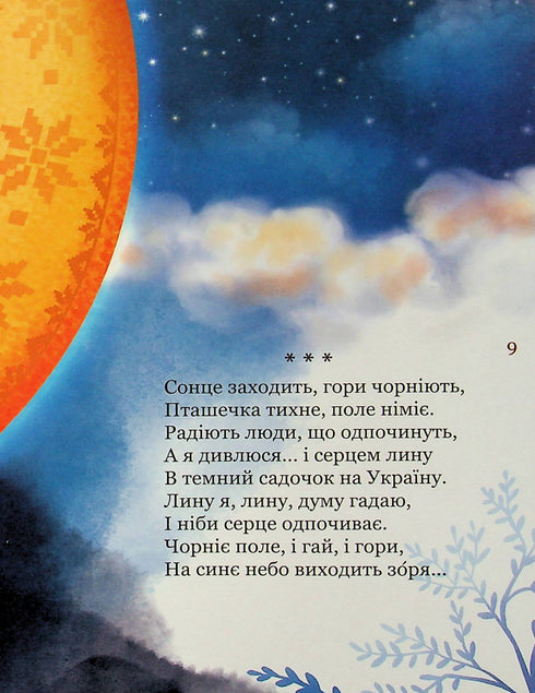 Meu primeiro Kobzar. Uma coleção de poemas para crianças