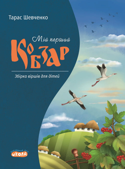 Meu primeiro Kobzar. Uma coleção de poemas para crianças