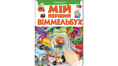 Meu primeiro Wimmelbuch. Transporte