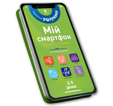 O meu smartphone. 2-3 anos. Animais e natureza (edição ucraniana)