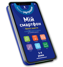 Meu smartphone. 3-4 anos. Atividades divertidas (edição ucraniana)