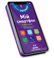 Meu smartphone. 4-5 anos. Palavras e números (edição ucraniana)