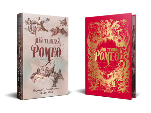 Meu Romeu escuro - 9786178373665